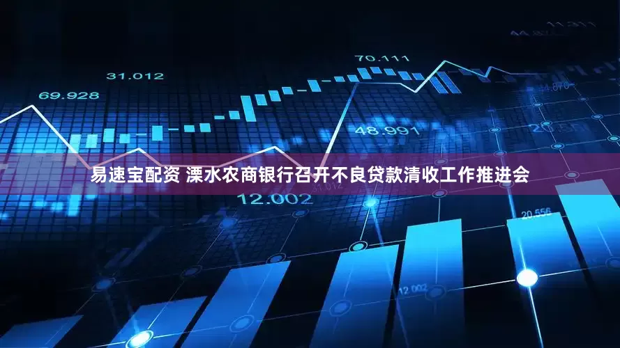 易速宝配资 溧水农商银行召开不良贷款清收工作推进会